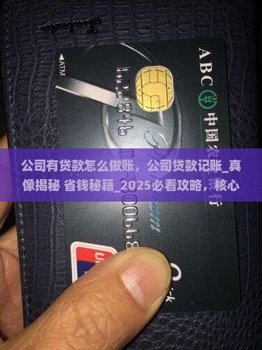 公司有贷款怎么做账