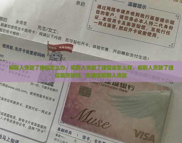 帮别人贷款了捷信