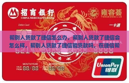 帮别人贷款了捷信
