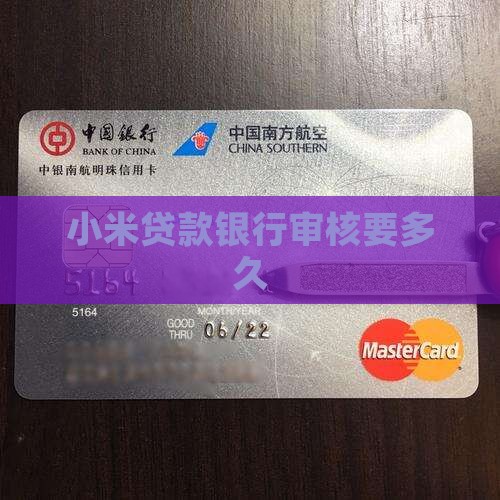 小米贷款银行终审
