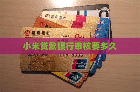 小米贷款银行终审