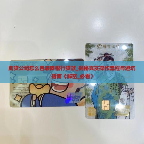 助贷公司怎么包装向银行贷款