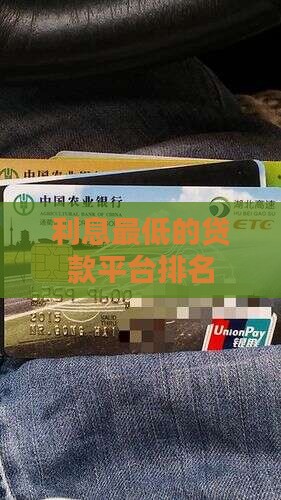 利息最低的贷款平台排名