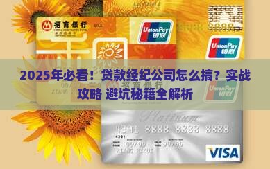 怎么做贷款经纪公司