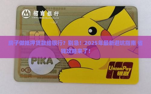 房子做抵押贷款给银行