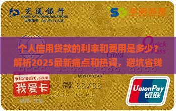 个人信用贷款的利率和费用 个人信用贷款的利率和费用