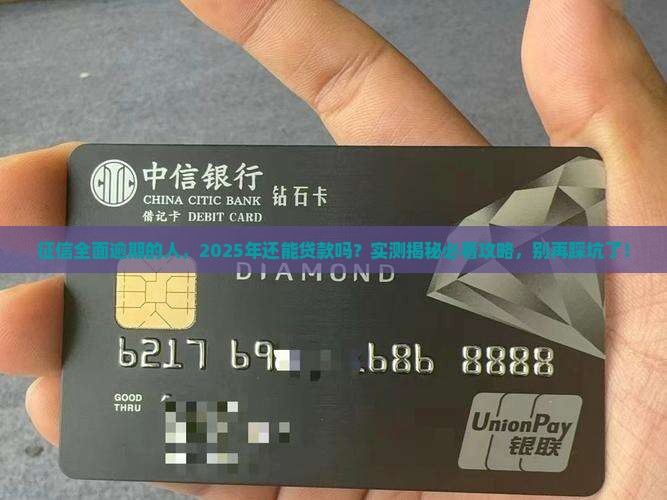 征信全面逾期还能贷款吗