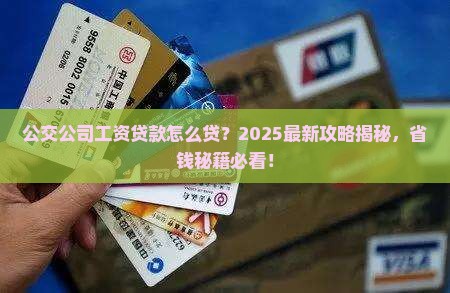 公交公司工资贷款怎么贷 公交公司工资贷款怎么贷