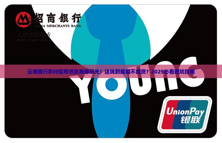 农村信用贷款云南银行