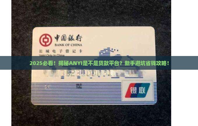 ANYI是不是贷款平台