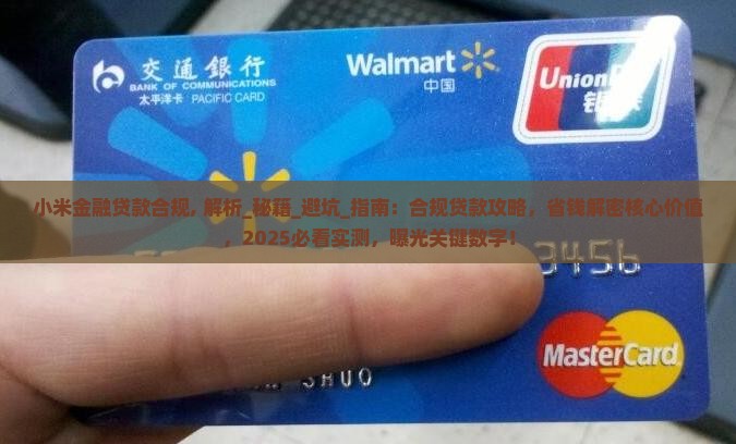 小米金融贷款合规