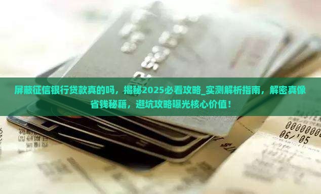 屏蔽征信银行贷款真的吗