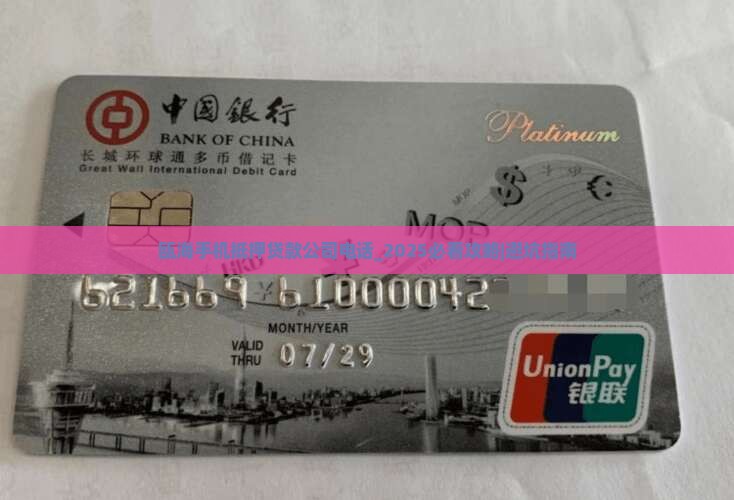 瓯海手机抵押贷款公司电话
