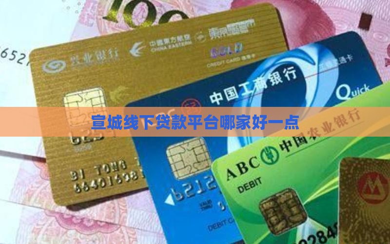 宣城线下贷款平台哪家好