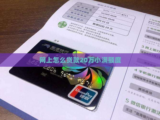 网上如何贷款20万 网上如何贷款20万