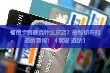 信用卡属于什么类型贷款