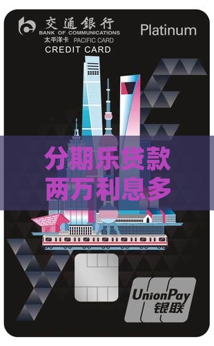 分期乐贷款两万利息多少