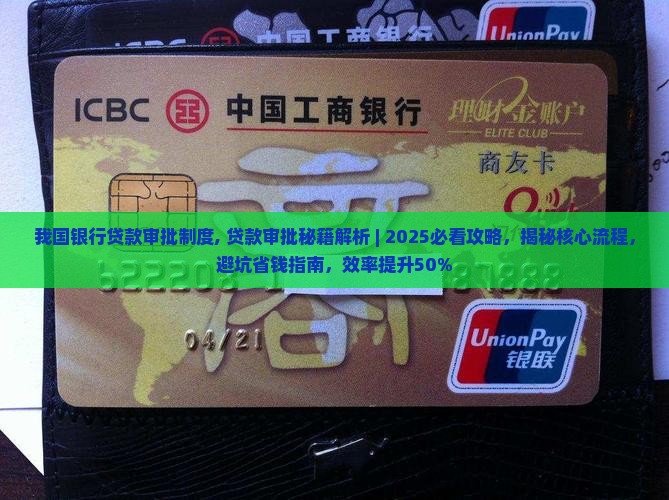 我国银行贷款审批制度