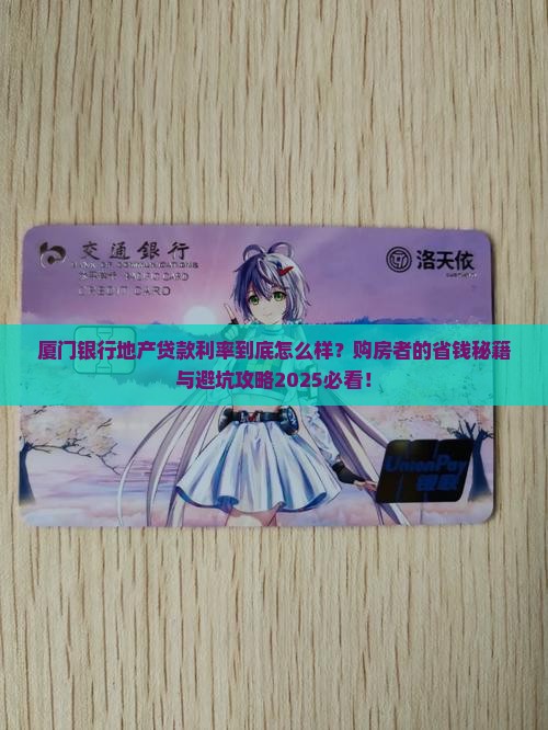 厦门银行地产贷款利率