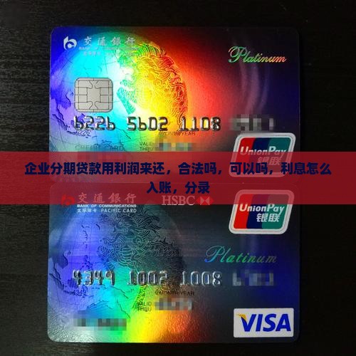 企业分期贷款用利润来还