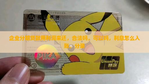 企业分期贷款用利润来还