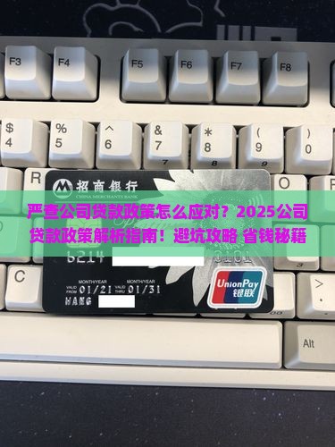 严查公司贷款政策