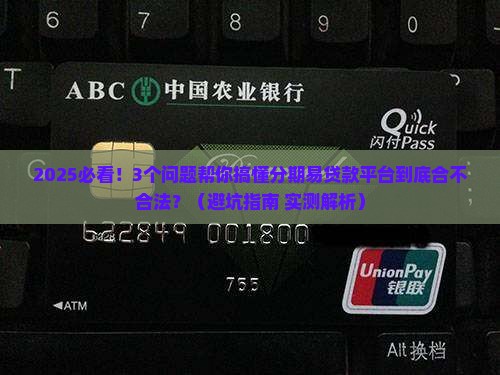 分期易贷款平台合法吗