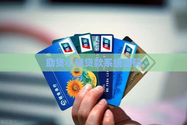 助贷网贷款源码