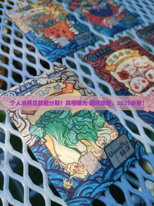 个人消费贷款能分期吗