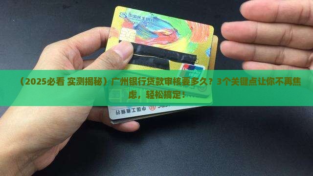 广州银行贷款审核时间