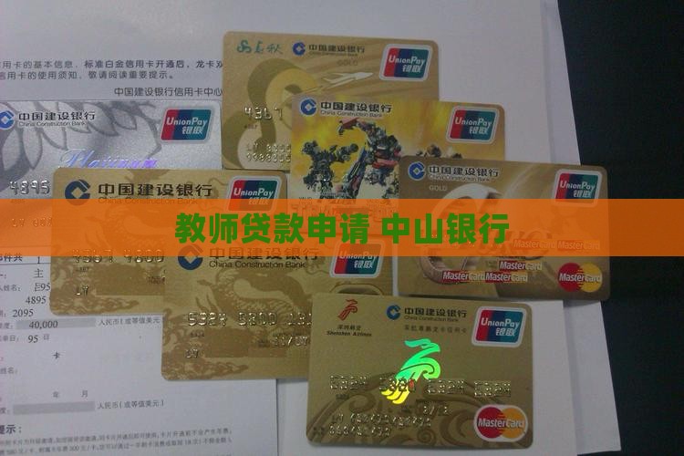 中山银行老师贷款