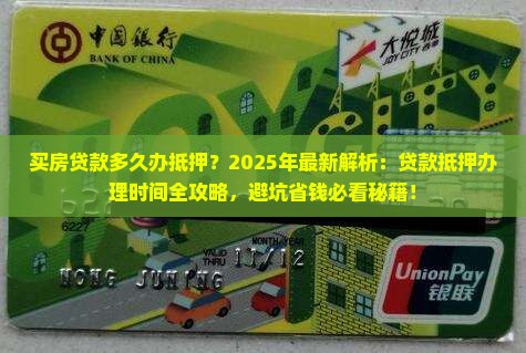 买房贷款多久办抵押