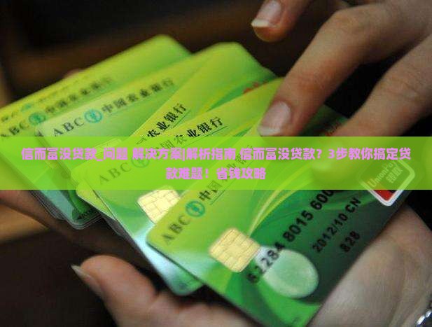 信而富没贷款