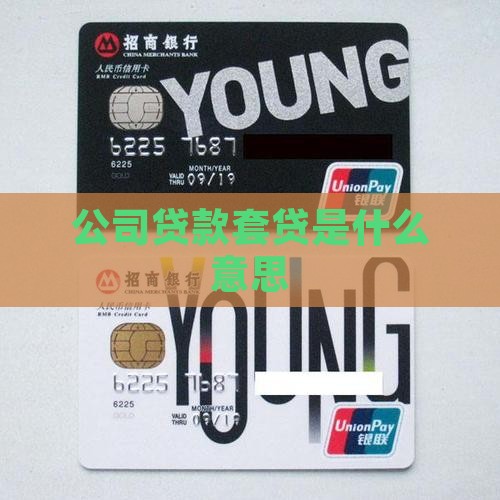 公司贷款套贷是什么意思