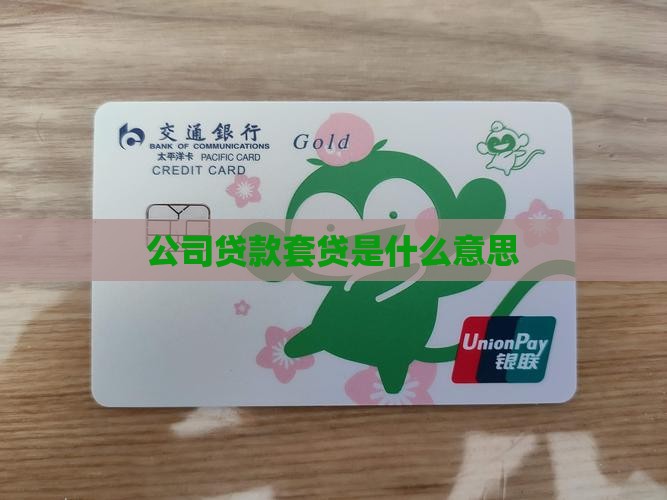 公司贷款套贷是什么意思