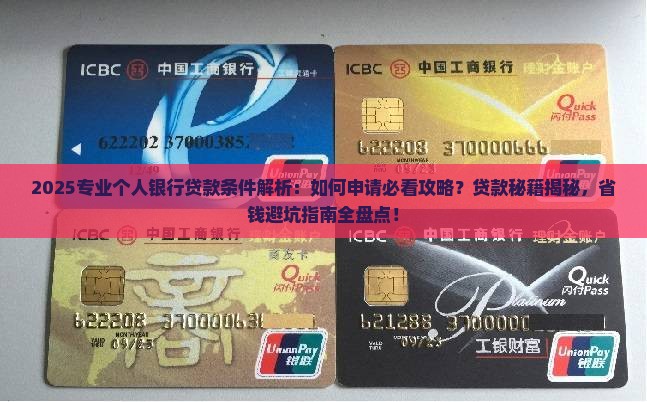 专业个人银行贷款条件
