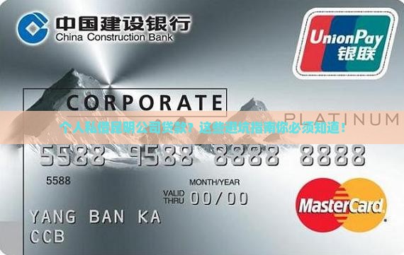 个人私借昆明公司贷款