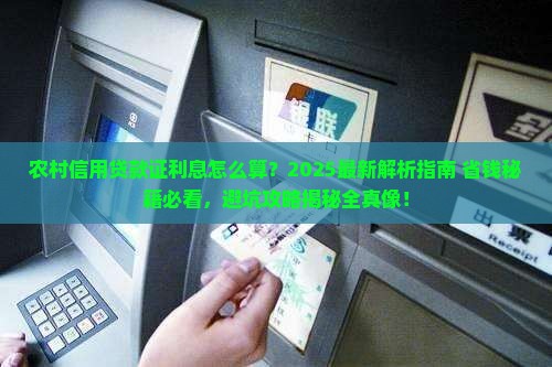 农村信用贷款证有利息吗