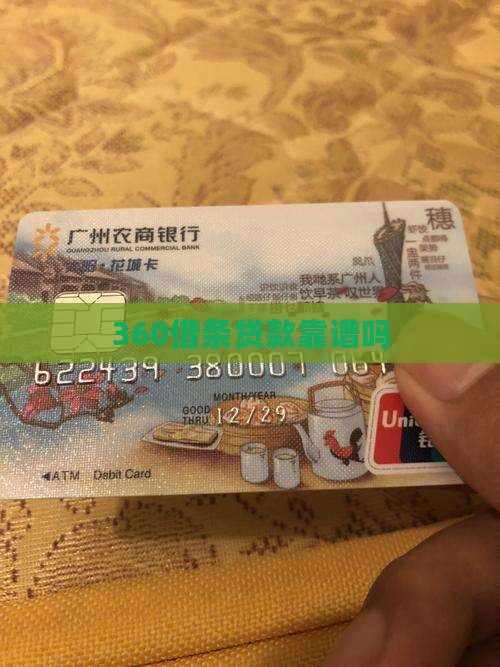 360借条贷贷款靠谱吗
