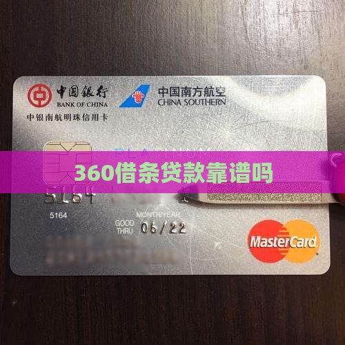 360借条贷贷款靠谱吗