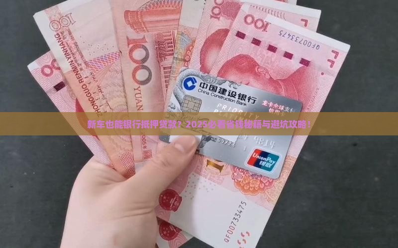 新车能银行抵押贷款