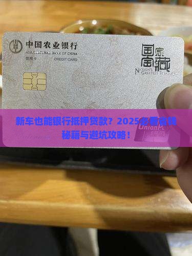 新车能银行抵押贷款
