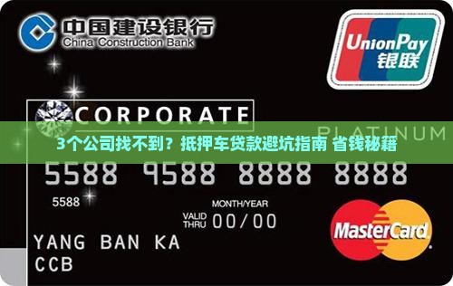 抵押车贷款找不到公司