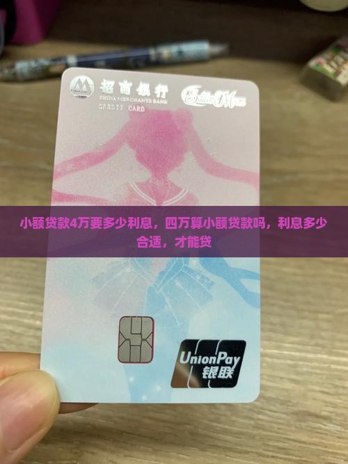 小额贷款4万要多少利息