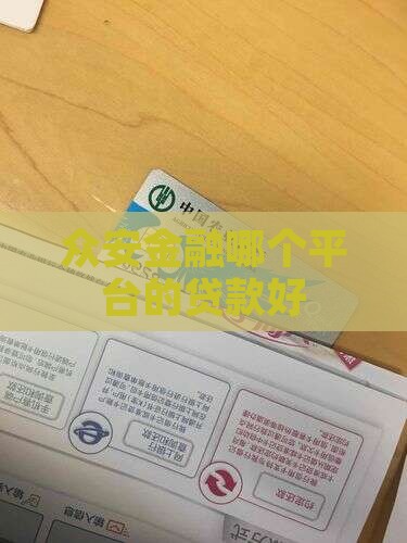 众安金融哪个平台的好贷款