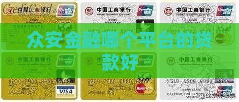 众安金融哪个平台的好贷款