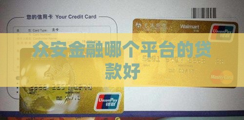 众安金融哪个平台的好贷款
