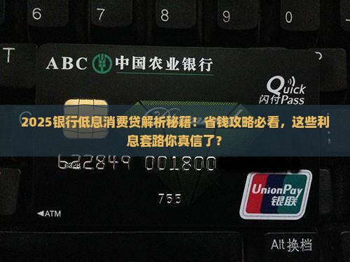 各银行低息消费贷款利息