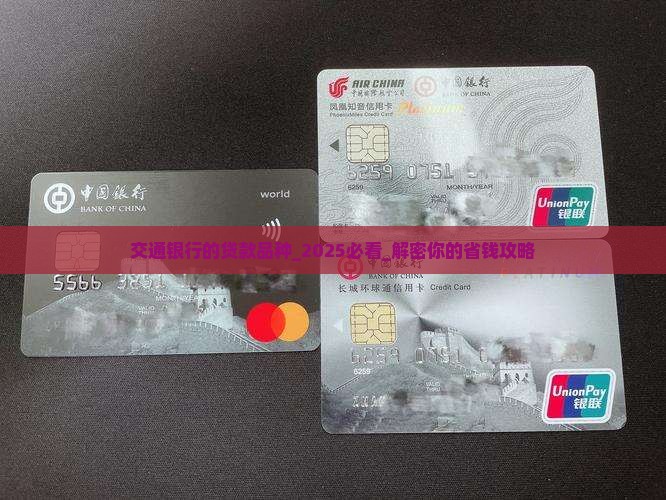 交通银行的贷款品种