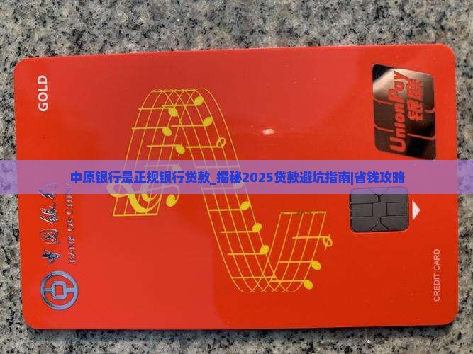 中原银行是正规银行贷款